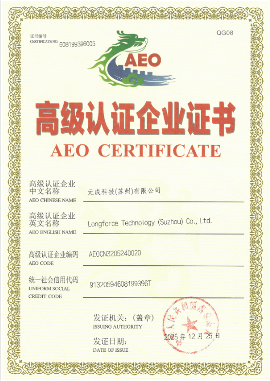 元成苏州成功通过海关AEO高级认证